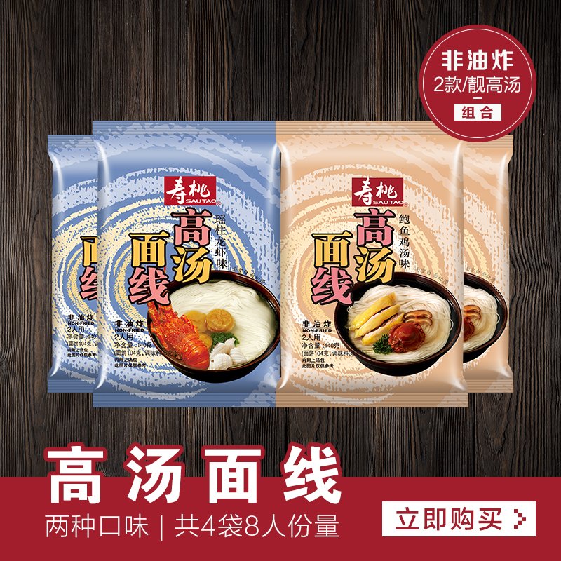 寿桃牌高汤面线 瑶柱龙虾味 鲍鱼鸡汤味 4袋560g