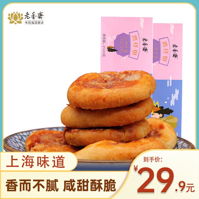 上海特产老香斋鸡仔饼200g广东特产小吃零食广州鸡仔饼舌尖美食糕类