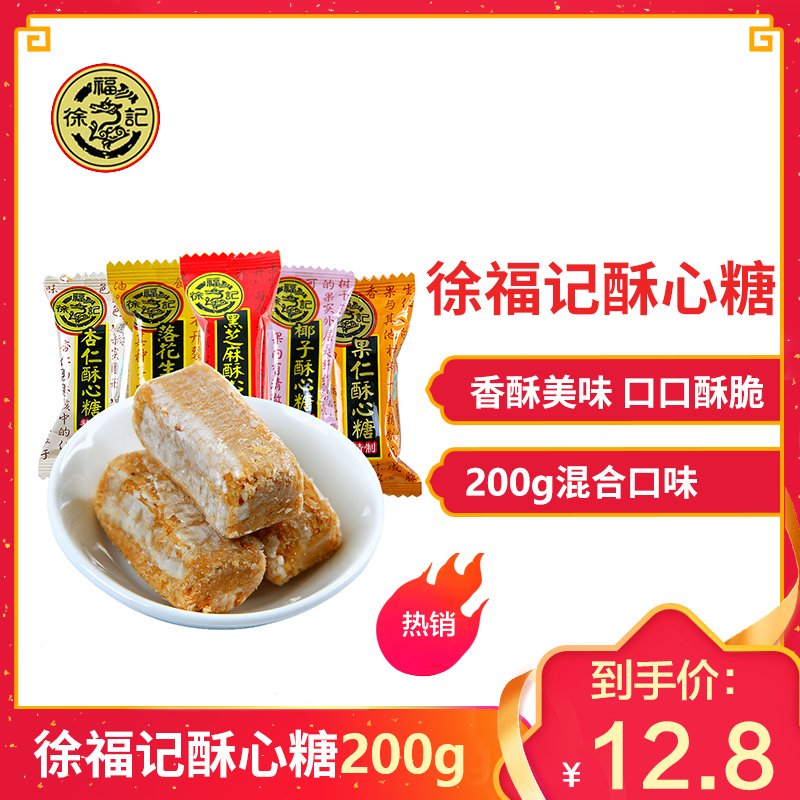 徐福记酥心糖200g混合口味结婚喜糖混合口味花生酥糖果年货批发散装零食