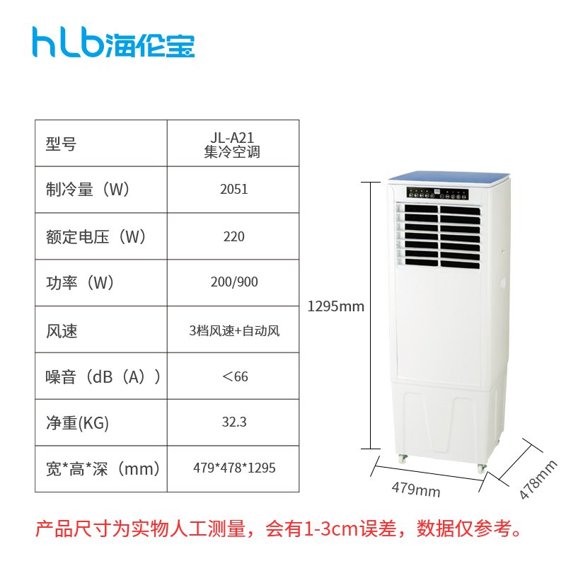 海伦宝移动空调JL-A21