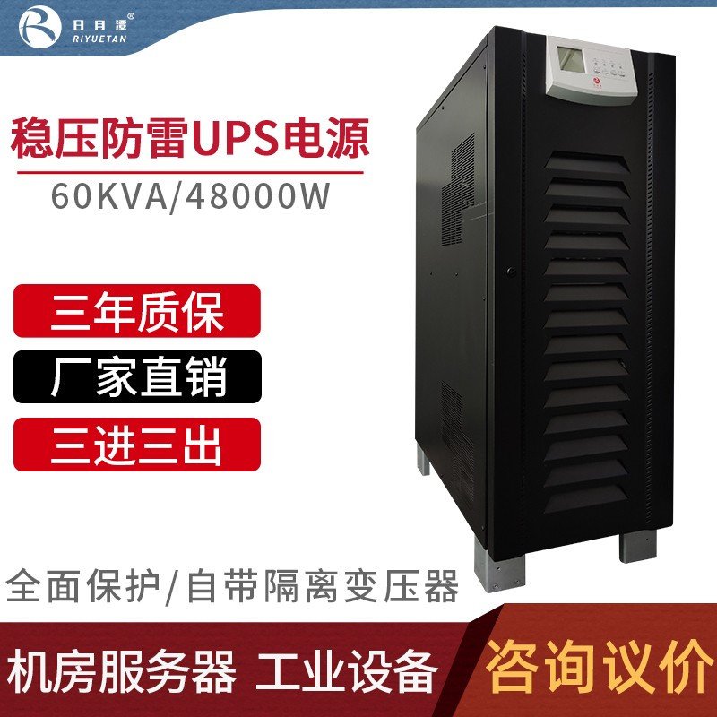 日月潭UPS电源60KVA/48KW在线式机房备用电源精密设备机房服务器