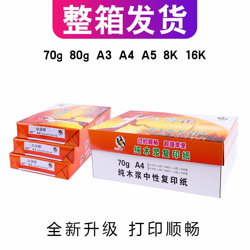 金喜雀复印纸 80g A4