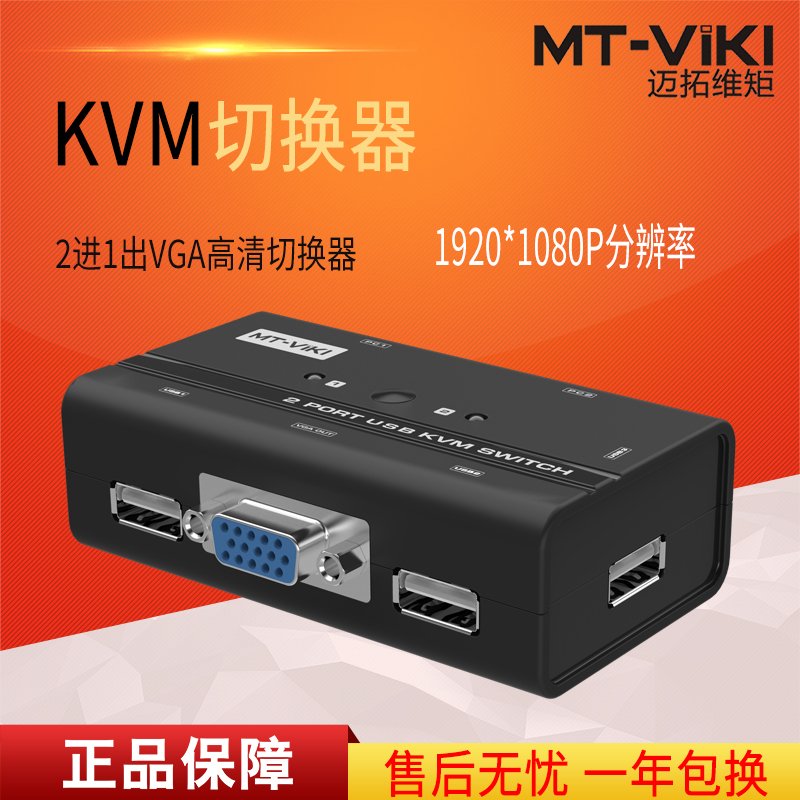 迈拓维矩MT-260KL 多电脑KVM切换器2口USB手动2进1出共享 配线