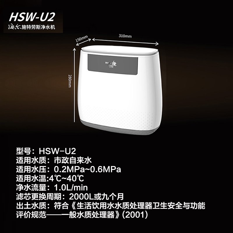 海尔(Haier)施特劳斯净水机矿物质便捷无桶纤薄机身HSW-U2