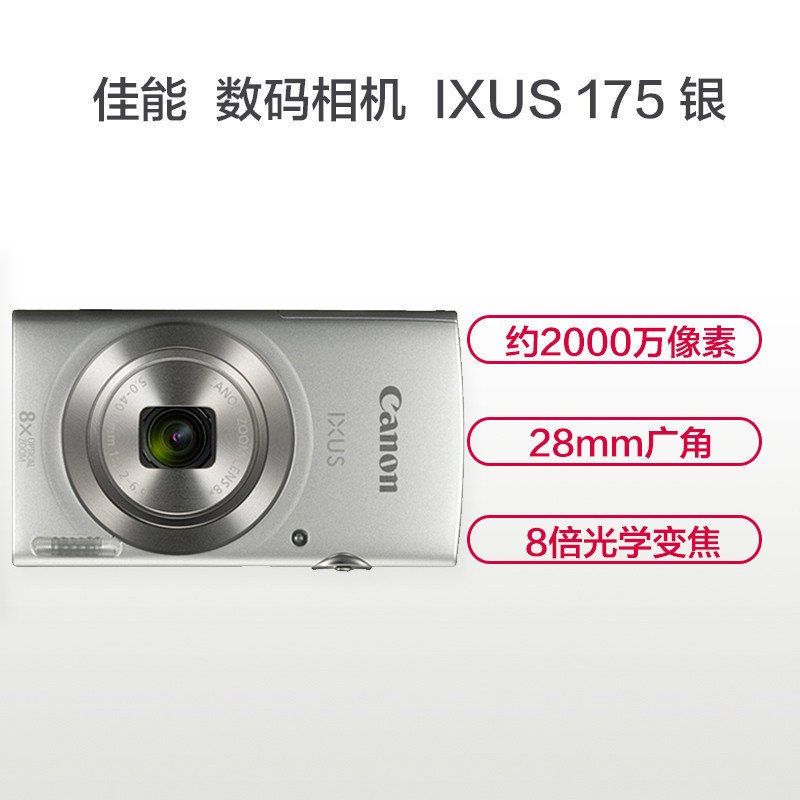 佳能(Canon) IXUS 175 数码相机 家用办公锂电池数码相机 IXUS175 小数码相机 银色