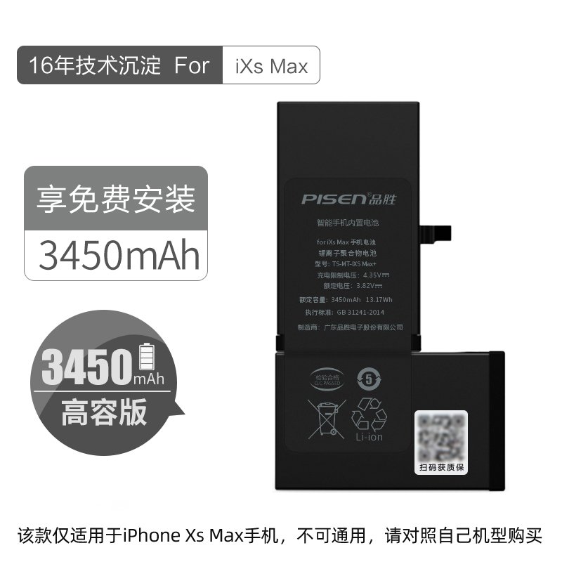 品胜(PISEN) 苹果iPhoneXs Max电池 内置电池3450毫安