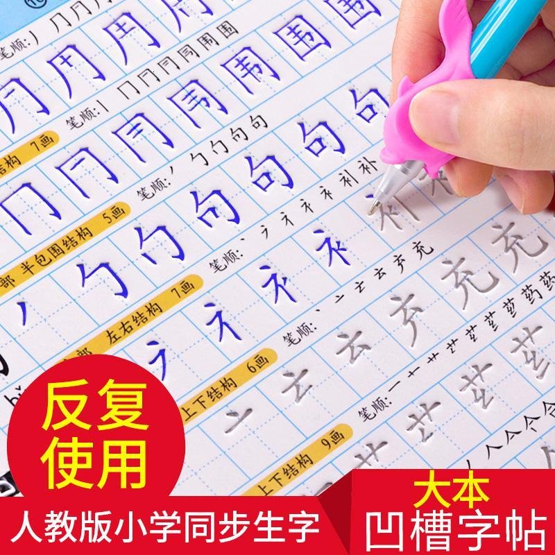 六品堂一二三年级儿童凹练字帖练字板描红本魔法7-10岁小学生初学全套小学人教版生字笔画偏旁笔顺分解反复使用 一年_789