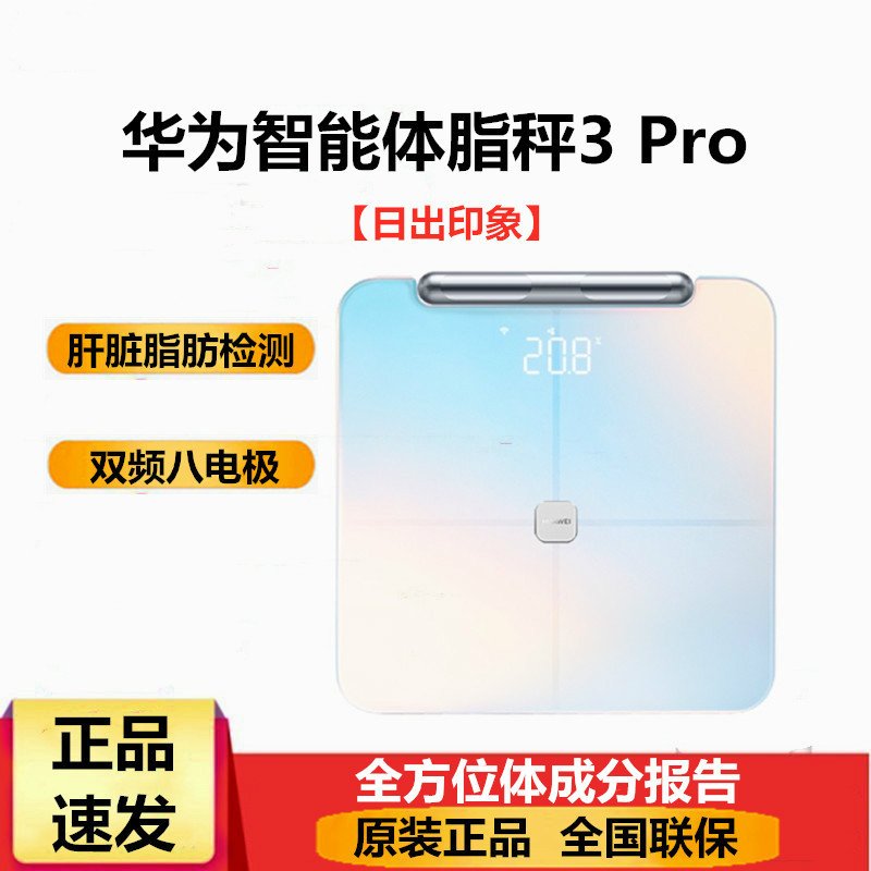 华为智能体脂秤3Pro WIFI蓝牙连接 支持安卓&iOS 全家共享家用原装体脂称体重秤电子秤 日出印象