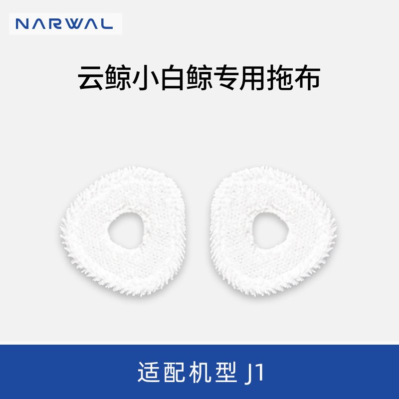 云鲸(NARWAL)拖布