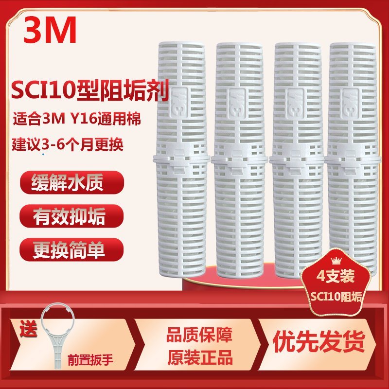 3M SCI10型阻垢剂 家用净水器直饮机净水机001型滤筒Y16PP棉内阻垢滤芯 缓解水垢 SCI10阻垢滤芯4支装