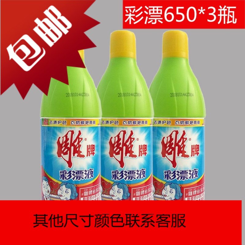 正品牌彩漂液650克*3瓶彩色白色衣物还原剂衣服去剂去渍护色_1