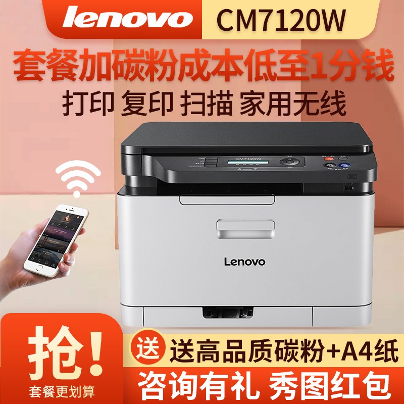 型号是cm7120w的联想打印机怎么样?