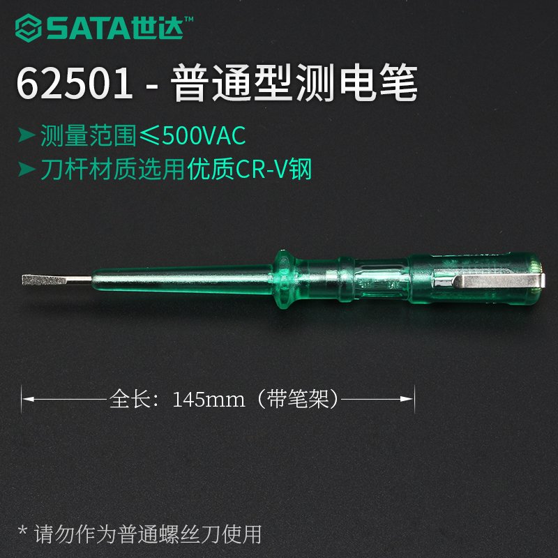 世达（SATA）电笔测电家用高精度线路检测2018电工专用非接触式感应试电笔 普通型电笔62501145mm