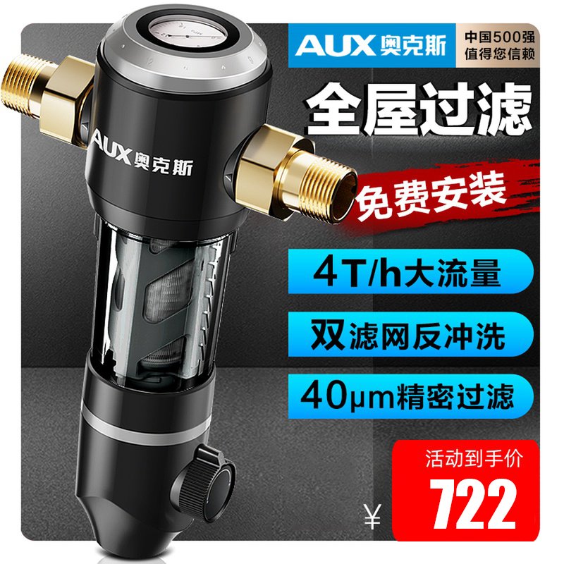 奥克斯AUX自来水前置过滤器反冲洗4T大流量家用净水器全屋中央净水机(bxa)_1