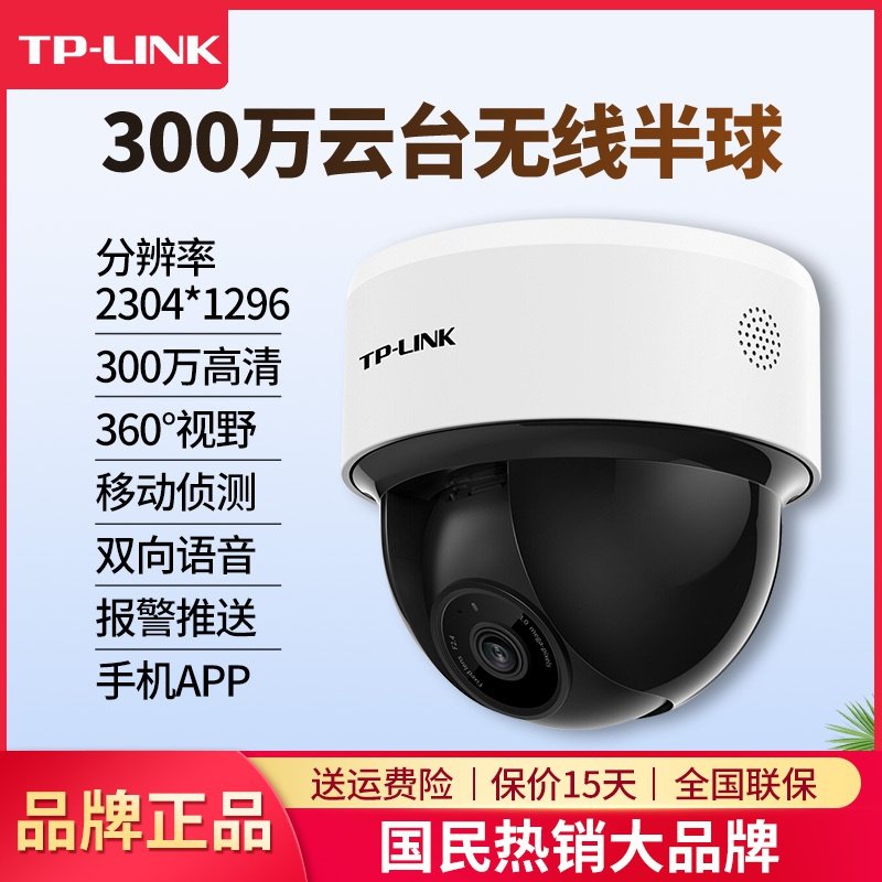 TP-LINK 300万云台无线半球 TL-IPC43K-4