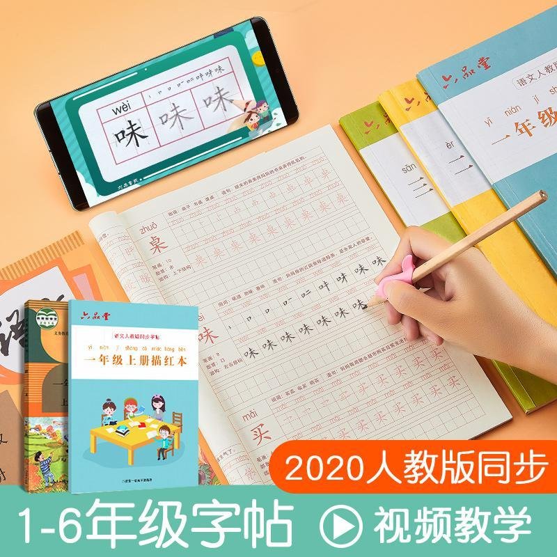 六品堂一年级二年级三小学生字帖练字人教版语文课本上册下册同步3本儿童1-2笔顺本硬笔楷书每日一练笔画练习四五六绘_711