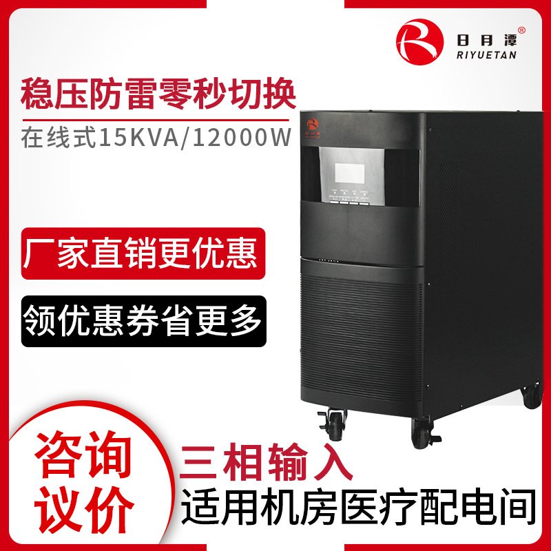 日月潭 ups不间断电源15kva服务器机柜电脑后备延时稳压防雷电源