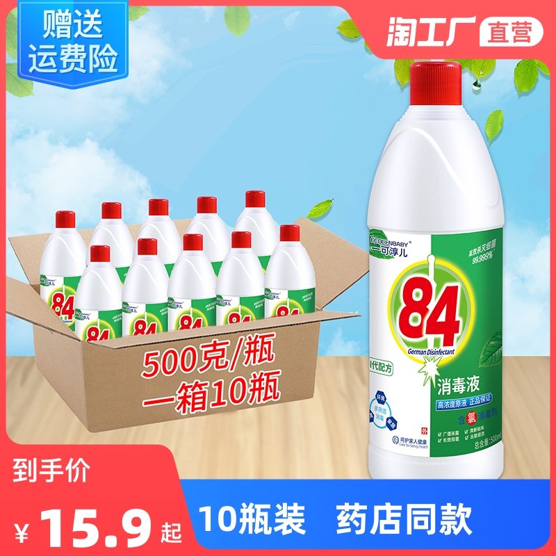 84消毒液500ml*10瓶含氯家用衣物宠物消毒水厕所漂白洗衣八四