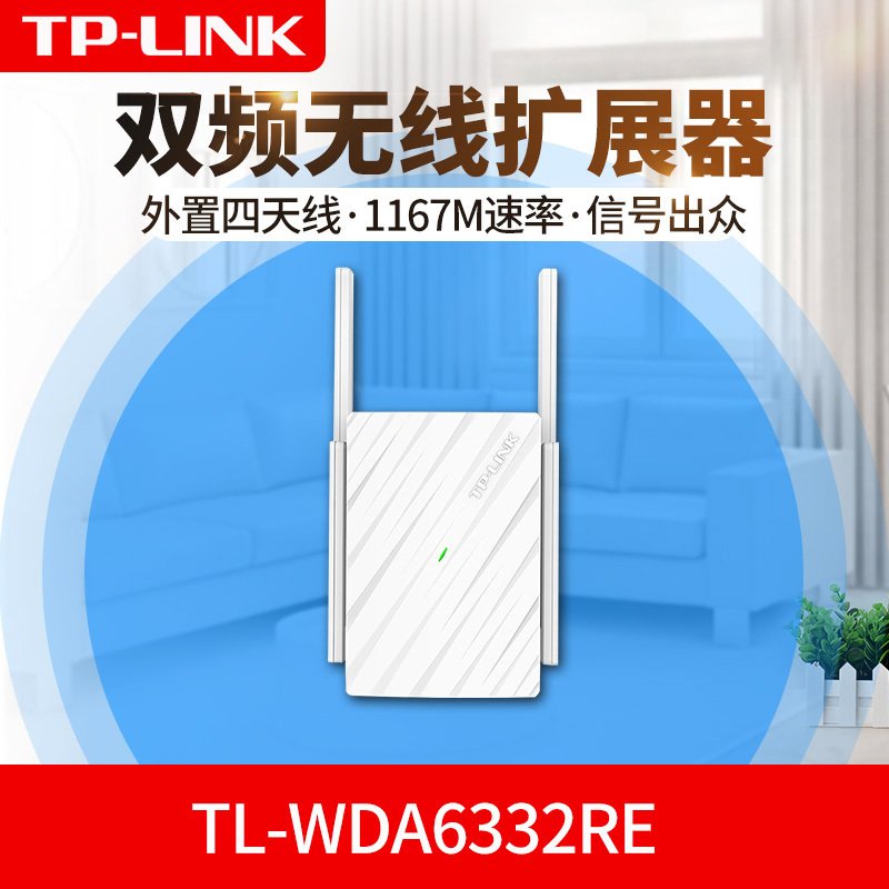 TP-LINK信号放大器WiFi增强器TL-WDA6332RE家用无线网络中继高速穿墙wifi接收加强扩大路由