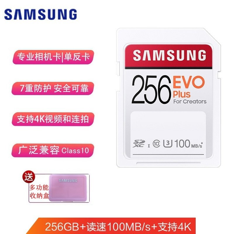 三星（SAMSUNG）EVO SD存储卡 256G 读速100mb/s微单反储存卡适用佳能尼康索尼松下相机内存卡 SD卡