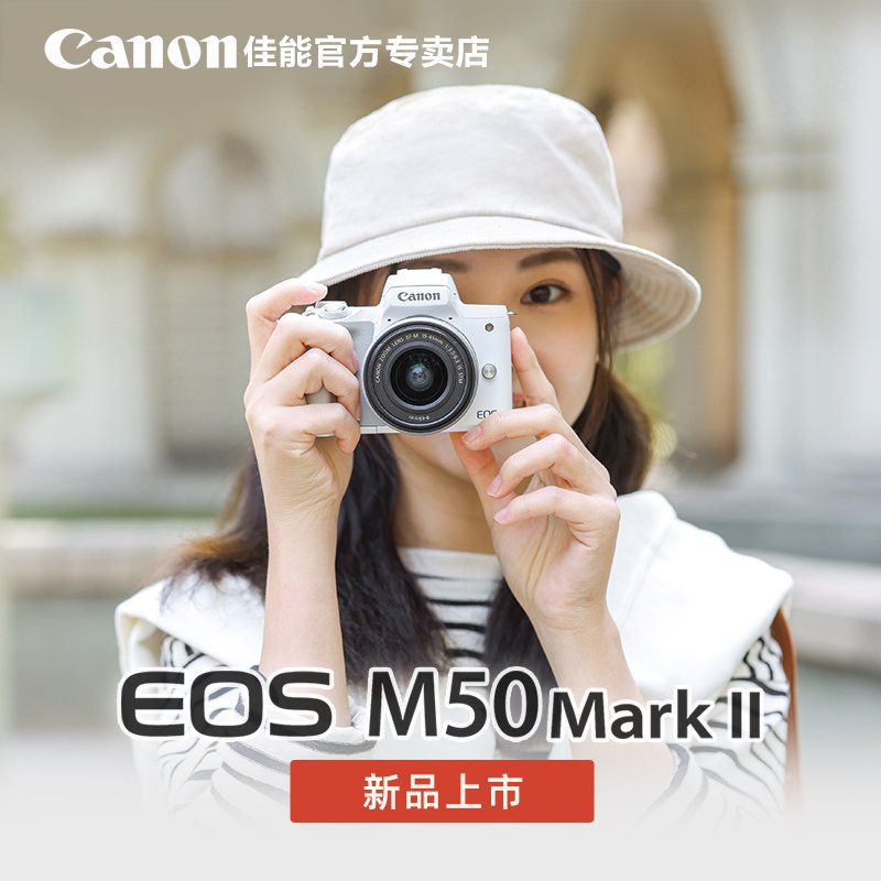 佳能(Canon) EOS M50 Mark II微单数码相机/单电照相机15-45 STM防抖单镜头套装 黑色礼包版