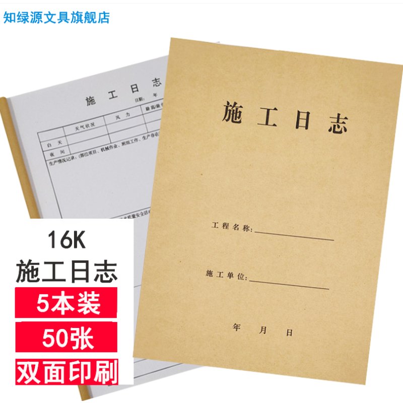 知绿源 ZLY168-16 施工日志 施工日记本 装饰施工日志 单据 施工日志50张 5本/包