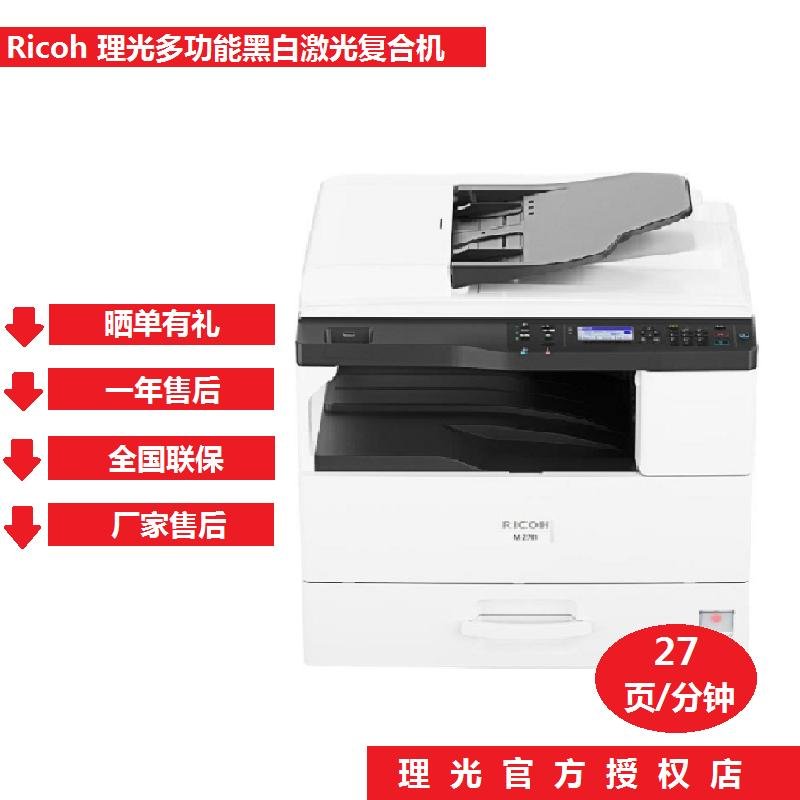 理光(RICOH)M2700/M2701 黑白A4激光打印机复印机 一体机 打印/复印/扫描标配+第二纸盒