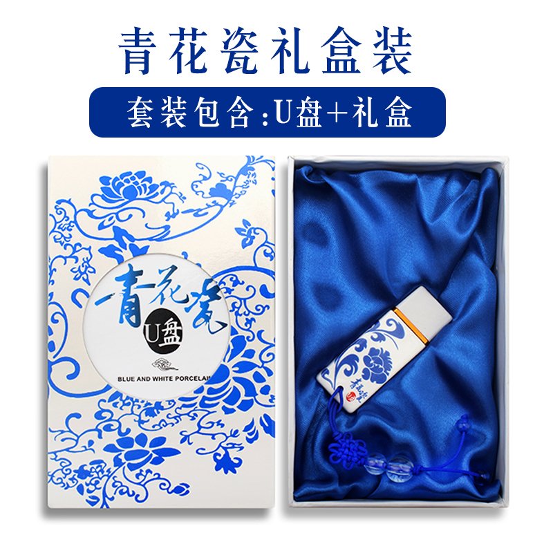 霆骁 64GB USB2.0 U盘 青花瓷 创意陶瓷U盘64g中国风U盘公司展会商务礼品优盘