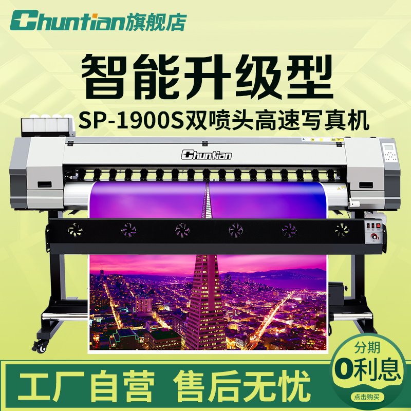 TCHUNTIAN春天SP1900s【3200双头】户外写真机1.9米UV卷材打印机室内室外1.8米喷绘打印