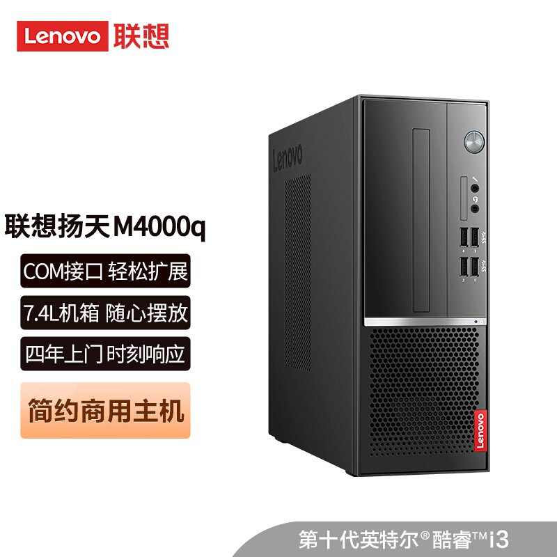 联想(Lenovo)扬天M4000q 商用台式机电脑主机(i3-10100 8G 1T+256G Win10）