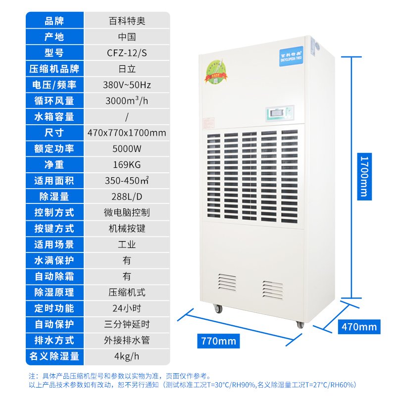 百科特奥 ENCYCLOPEDIA THEO CFZ-12/S 工业抽湿机