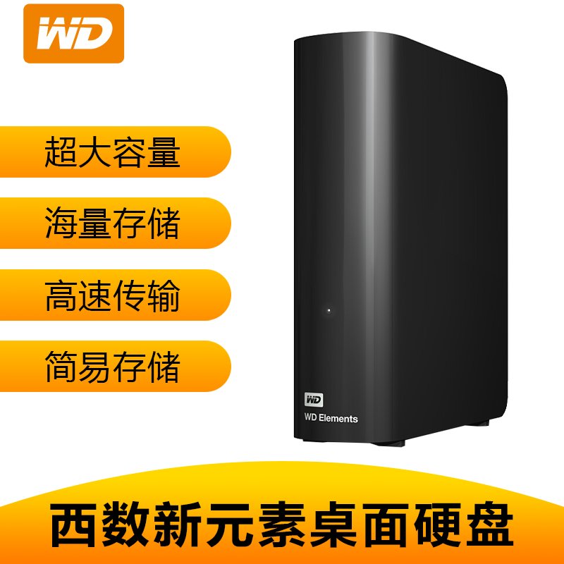 西部数据（WD）USB3.0移动硬盘14T Elements 新元素3.5英寸14tb桌面硬盘WDBWLG0140HBK