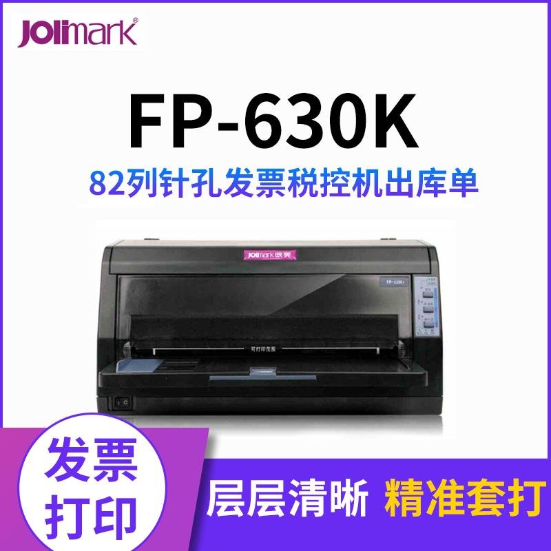 映美FP-630K+针式打印机平推 快递单 票据税控出库单无线增值税