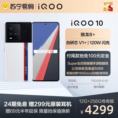 iQOO 10 传奇版 12+256G 5G全网通手机