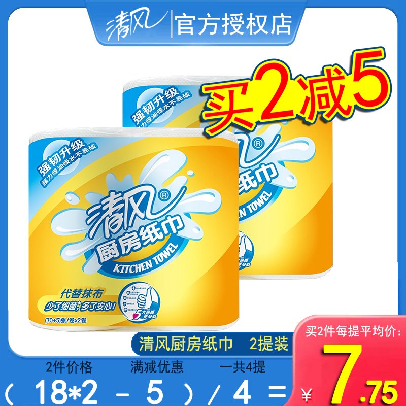 清风B812E厨房用纸吸油纸吸水纸厨房纸巾75段/卷2卷一提加厚擦手纸卷纸橱用纸 2提4卷