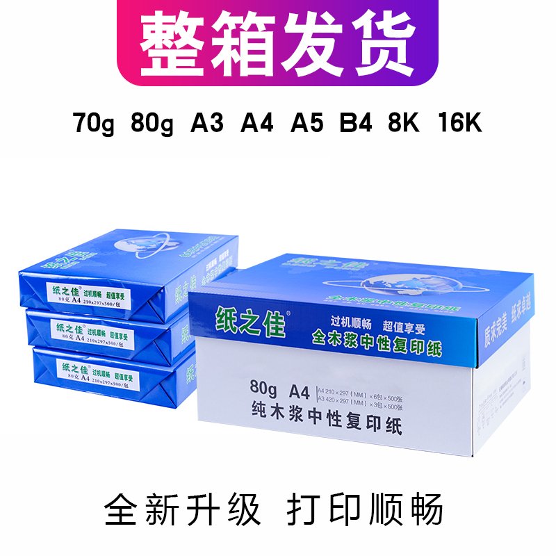 纸之佳复印纸70g A5