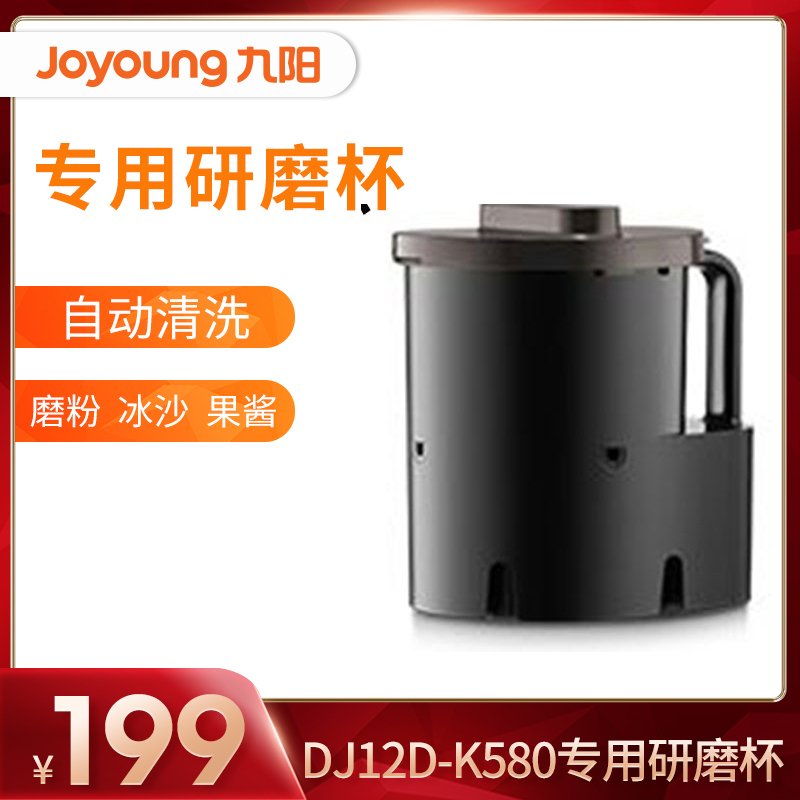 九阳（Joyoung） DJ12D-K580 专用干磨杯