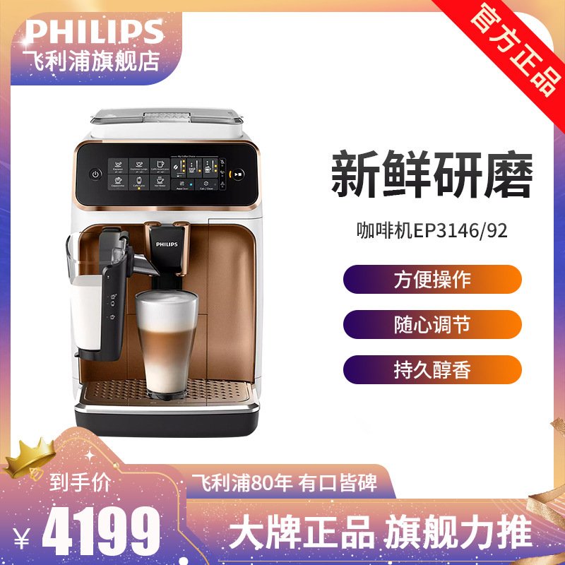 飞利浦（PHILIPS）咖啡机 家用意式 全自动现磨咖啡机 Lattego奶泡系统EP3146/92 5 种咖啡口味