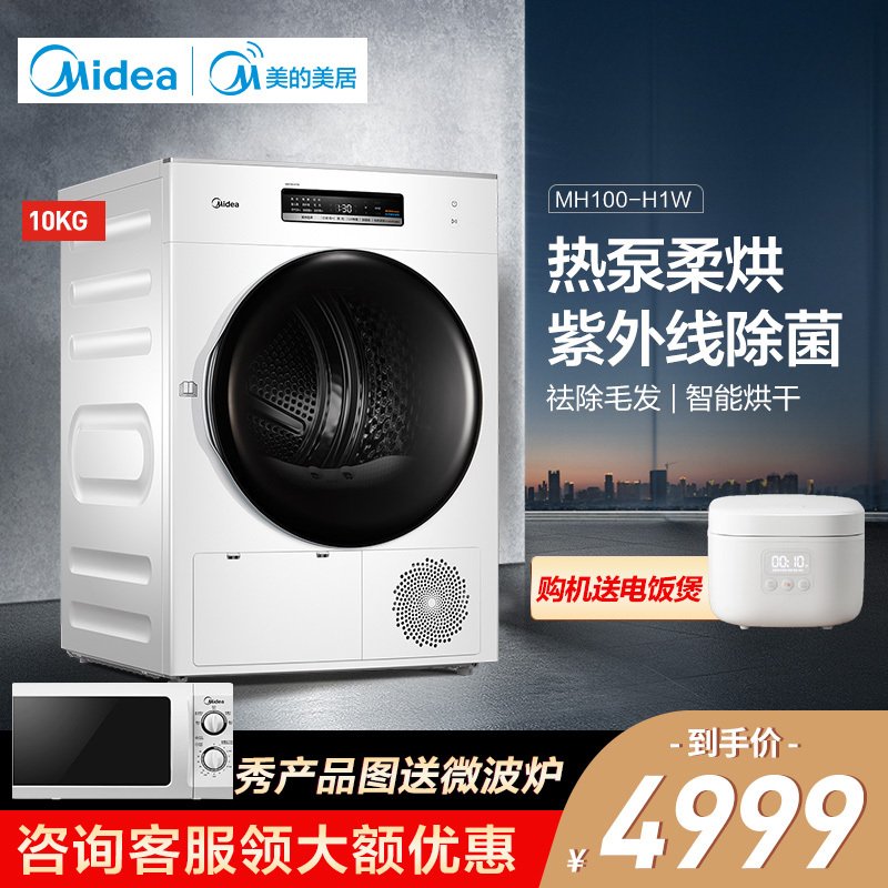 美的(Midea)全自动滚筒烘干机MH100-H1W