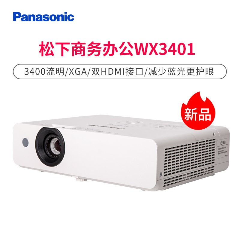 松下（Panasonic）投影仪PT-WX3401 商务办公教学投影机 家庭影院会议教育培训投影家用高亮2