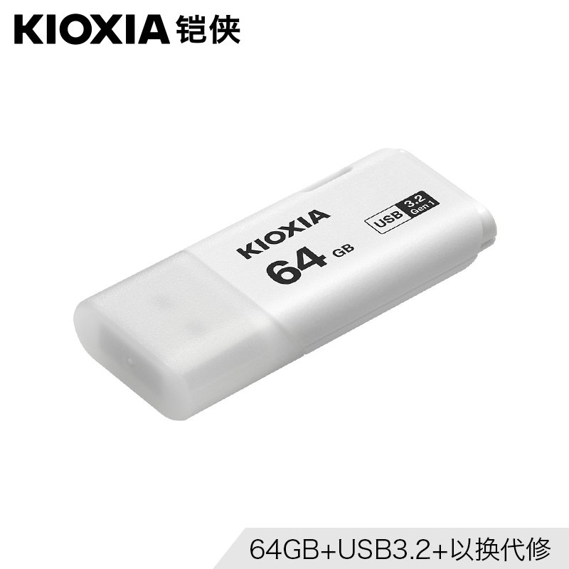 铠侠（Kioxia）U盘64G 隼闪系列U301 商务办公学生优盘USB3.0 原东芝u盘 白色