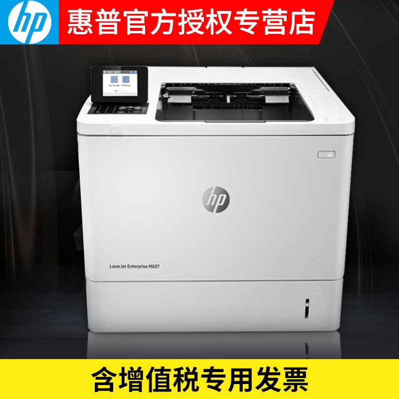 惠普(hp)黑白激光打印机M607/M608/M609办公商用 A4高速企业文件文档打印M607n