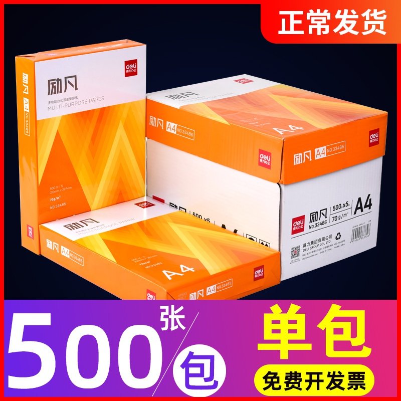 得力（deli）A4纸打印复印纸70g单包500张一包办公用品a4打印白纸稿纸 免邮 学生用A4纸打印复印纸一包_272