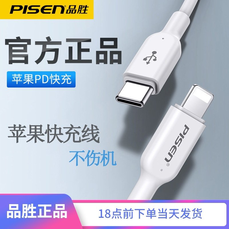 品胜(PISEN)苹果18w快充线1米