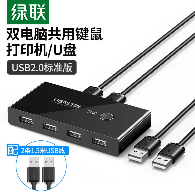 绿联 USB打印机共享器 二进四出切换器 USB电脑鼠标键盘共享4口 USB2.0二进四出共享器 30767