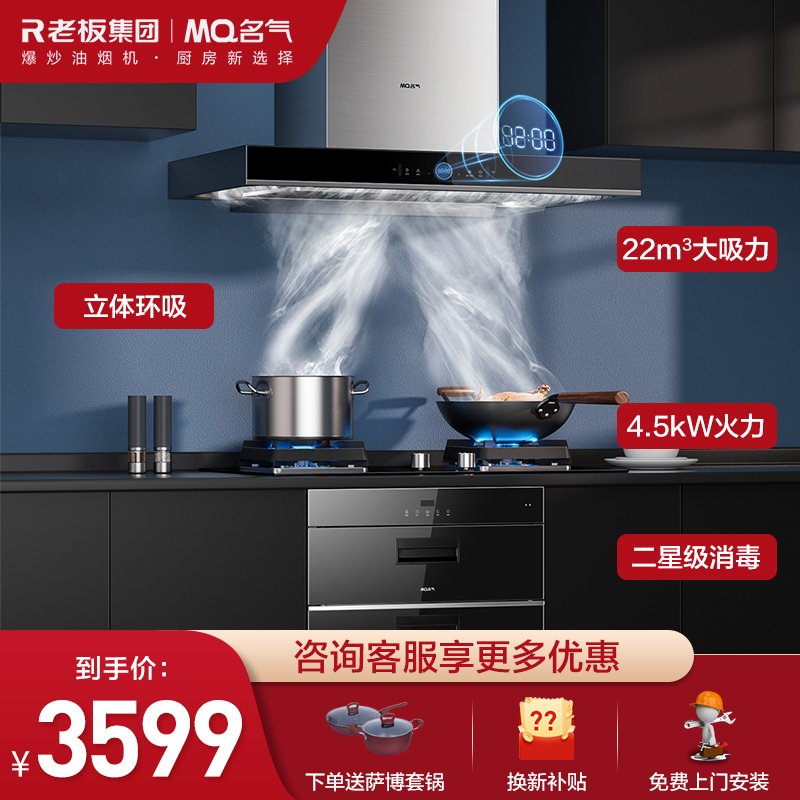 老板集团出品 名气(MQ)油烟机烟灶套装 6526A+B328A+X101A