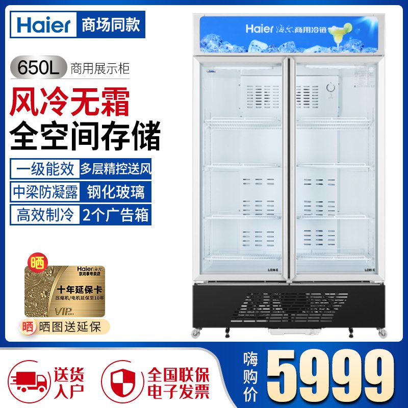 （Haier）海尔双开门商用展示柜SC-650HS立式透明门冷藏柜饮料冷藏柜酒水冷藏柜保鲜柜风冷商用展示柜企业家商用冷柜