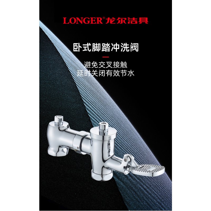 LONGER 龙尔洁具 脚踏延时四通式冲洗阀 DN20/25 LE-8720