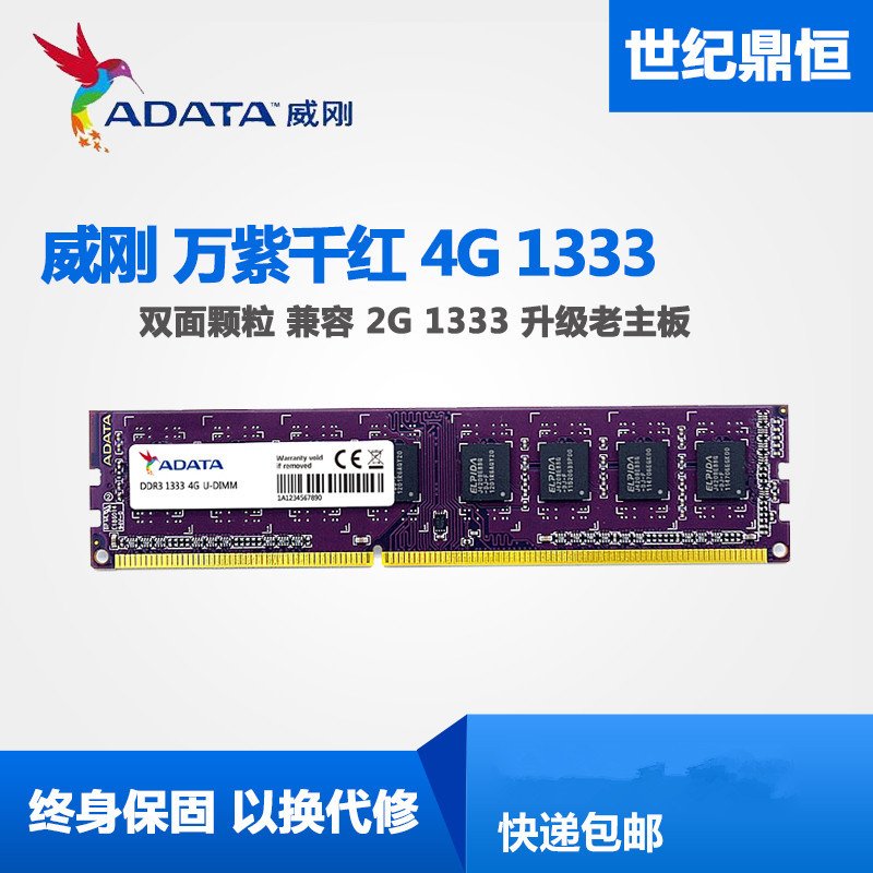 威刚(ADATA)万紫千红 DDR3 1333 4G台式机内存