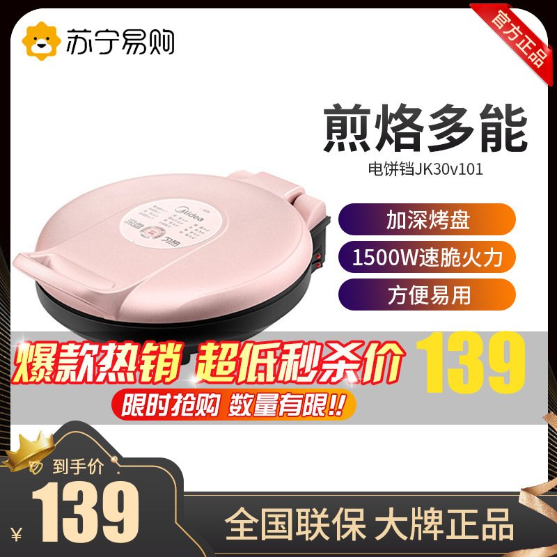 美的（Midea）电饼铛JK30v101 家用早餐机 煎饼铛煎烤机双面加热 烤肉煎蛋烙饼锅 加深25MM烤盘 玫瑰金